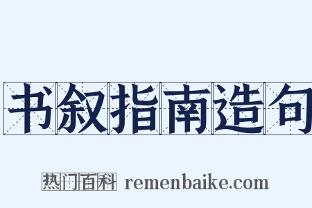 书叙指南造句是什么意思的图片